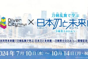 刀剣乱舞で学ぶ 日本刀と未来展 × ダイバーシティ東京 7月10日より開催!