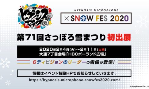 ヒプノシスマイク × さっぽろ雪まつり 2020.2.4-11 ヒプマイ初出展!!