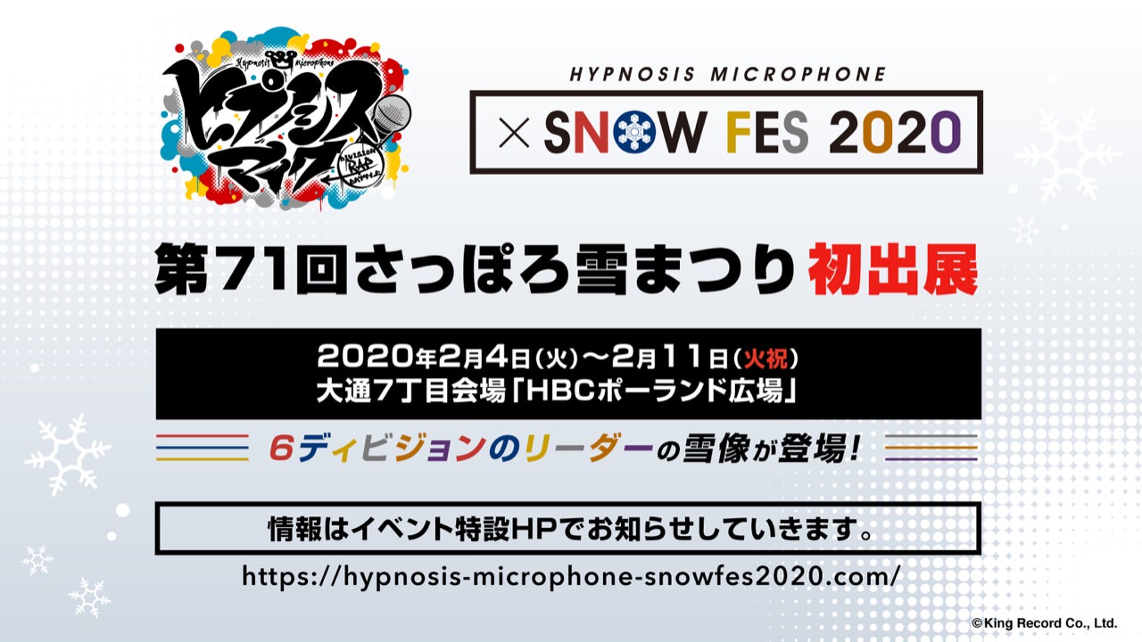 ヒプノシスマイク × さっぽろ雪まつり 2020.2.4-11 ヒプマイ初出展!!