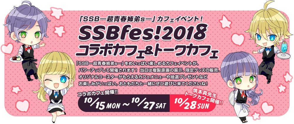 SSB -超青春姉弟s- 10.15-10.28 池袋にてコラボカフェ&トークカフェ開催!