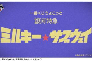 銀河特急 ミルキー☆サブウェイ × 一番くじちょこっと 2月6日より発売!