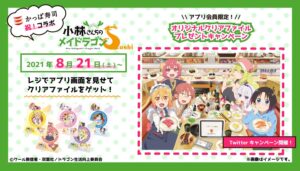 小林さんちのメイドラゴンS × かっぱ寿司 8月21日より初コラボ開催!