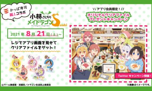 小林さんちのメイドラゴンS × かっぱ寿司 8月21日より初コラボ開催!