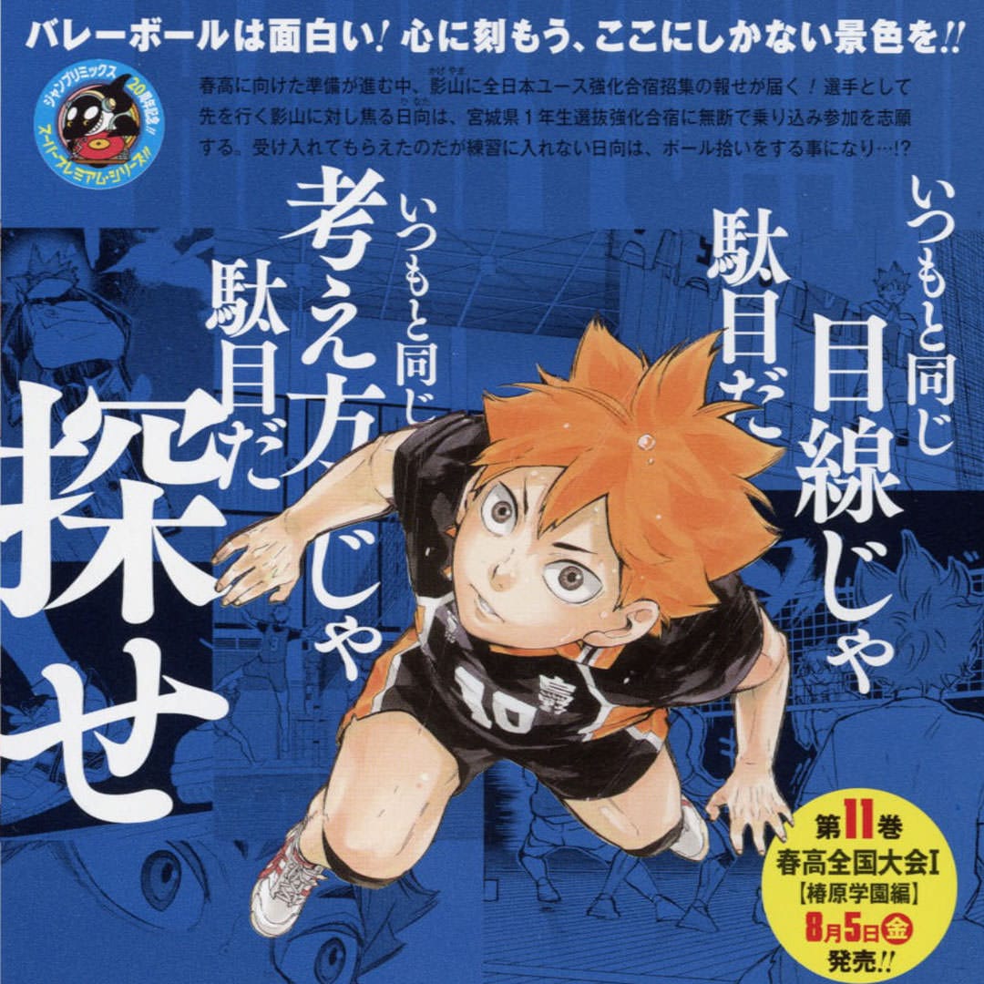 ハイキュー!! リミックス版 第11巻「春高全国大会1」8月5日発売!