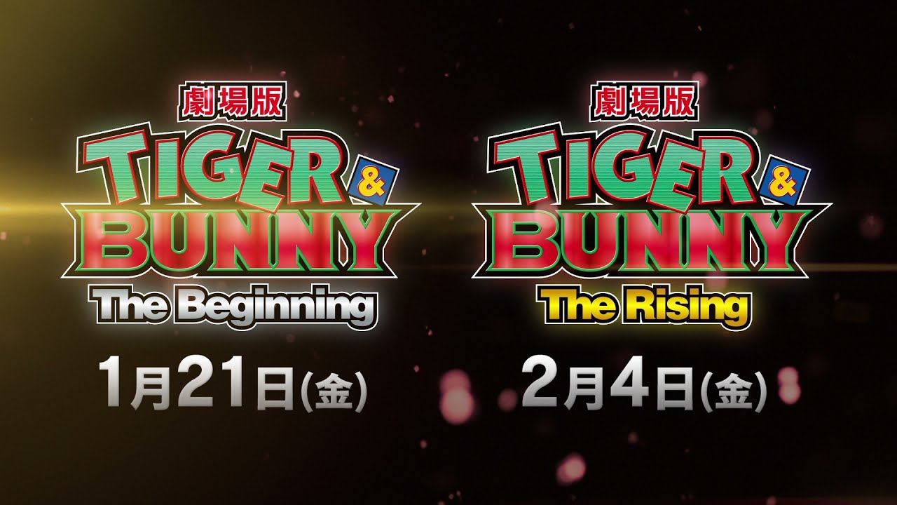 劇場版「TIGER & BUNNY (タイバニ)」2022年1月より4DX上映!