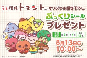 うそ探偵トマント × セブンイレブン シールプレゼント好評開催中!