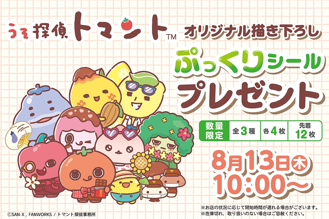 うそ探偵トマント × セブンイレブン シールプレゼント好評開催中!