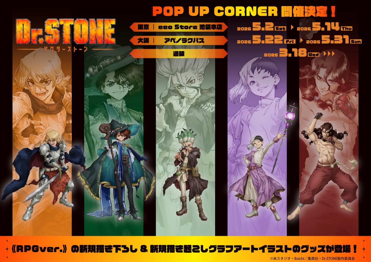 Dr.STONE RPGver. ポップアップストア in 東京・大阪 5月2日開催!