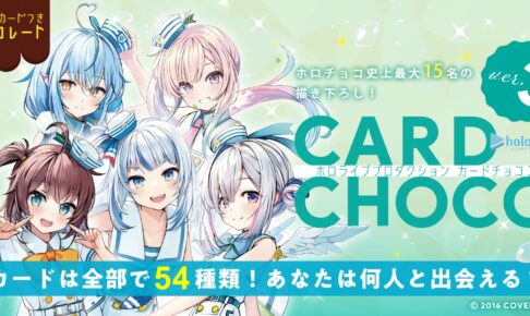 ホロライブ 描き下ろし含むカードチョコ第3弾 6月28日にローソンで発売!