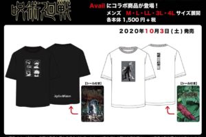 呪術廻戦 × アベイル全国 10月3日よりステッカー付きTシャツ2種 発売!!