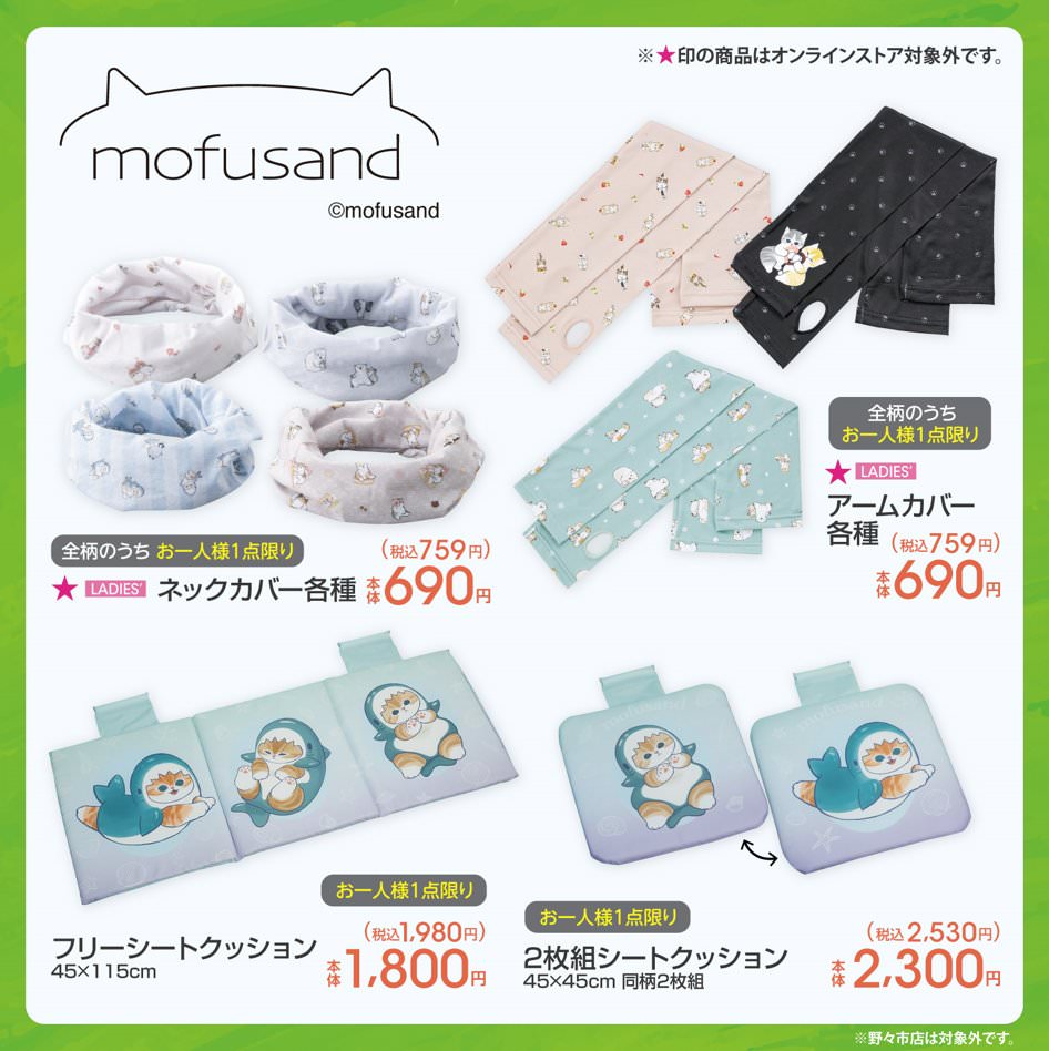 mofusand (モフサンド) × アベイル全国 5月3日よりコラボアイテム発売!