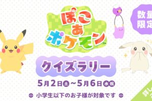 ぽこ あ ポケモン クイズラリー in イオンモール 5月2日より開催!