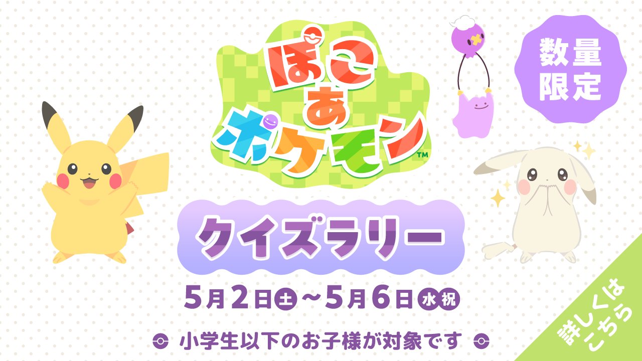ぽこ あ ポケモン クイズラリー in イオンモール 5月2日より開催!