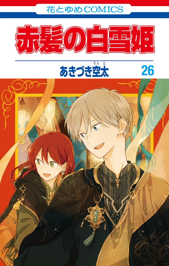 赤髪の白雪姫 月刊ララ あきづき空太 複製原稿 原画 - その他