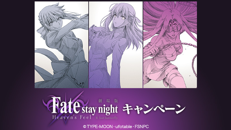 劇場版 Fate/stay night [HF] × 全国ローソン1.8より限定キャンペーン開催!!