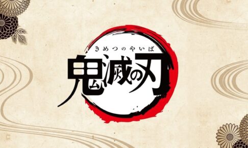 鬼滅の刃 ノベライズ 第5弾 講談社みらい文庫より11月26日発売!