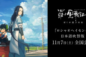 「羅小黒戦記」(ロシャオヘイセンキ) 11.7 より日本語吹替版 上映開始!