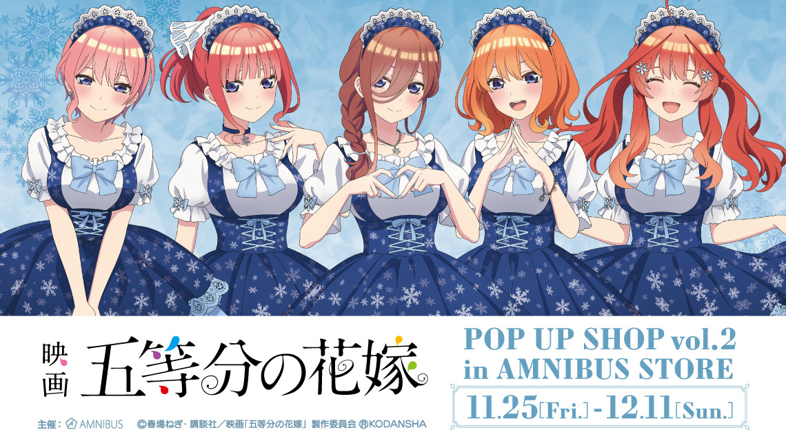 映画「五等分の花嫁」ポップアップストア in 渋谷 11月25日より開催!