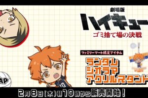 ハイキュー!! × ファミリーマート 2月8日よりファミマ限定グッズ発売!