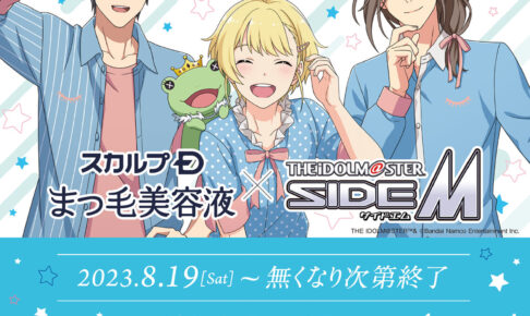 Mマス『Beit』× マツキヨ & ココカラ 8月19日より限定グッズプレゼント!