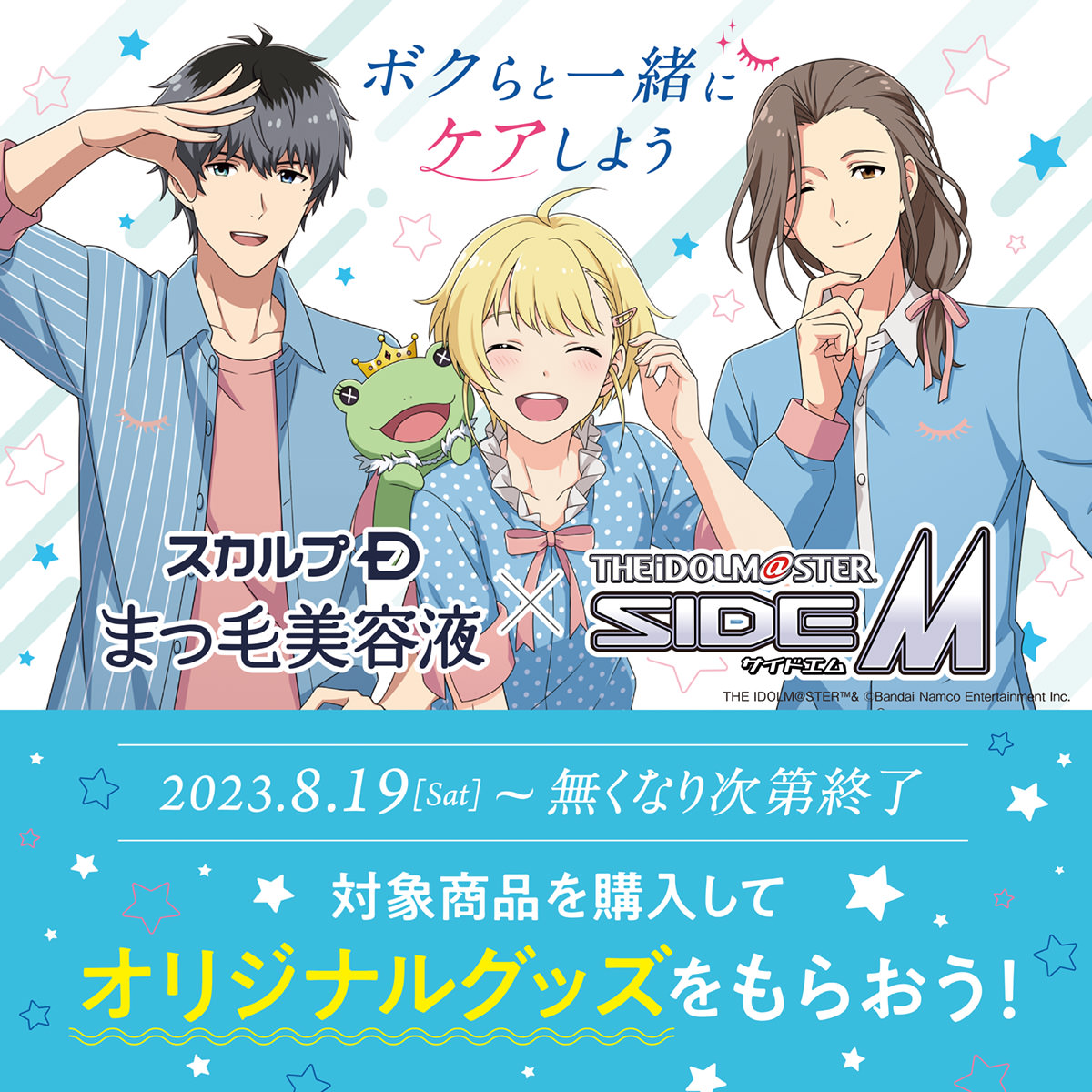 Mマス『Beit』× マツキヨ & ココカラ 8月19日より限定グッズプレゼント!