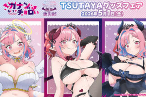 カナチョロ 天使・悪魔・堕天使! ストア in TSUTAYA 5月1日開催!