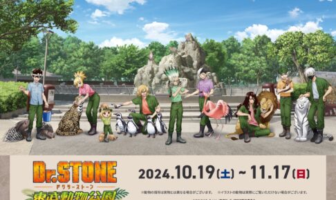 Dr.STONE (ドクスト) × 東武動物公園 10月19日よりコラボ開催!