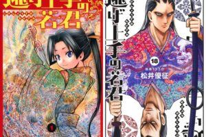 松井優征「逃げ上手の若君」最新刊 第19巻 2025年2月4日より発売!