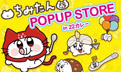 ちみたん × 22(ニャンツー)カレー 秋葉原 12月15日よりコラボ開催!