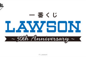 ローソン 50周年記念 一番くじ 1月24日より全国のローソンにて順次発売!
