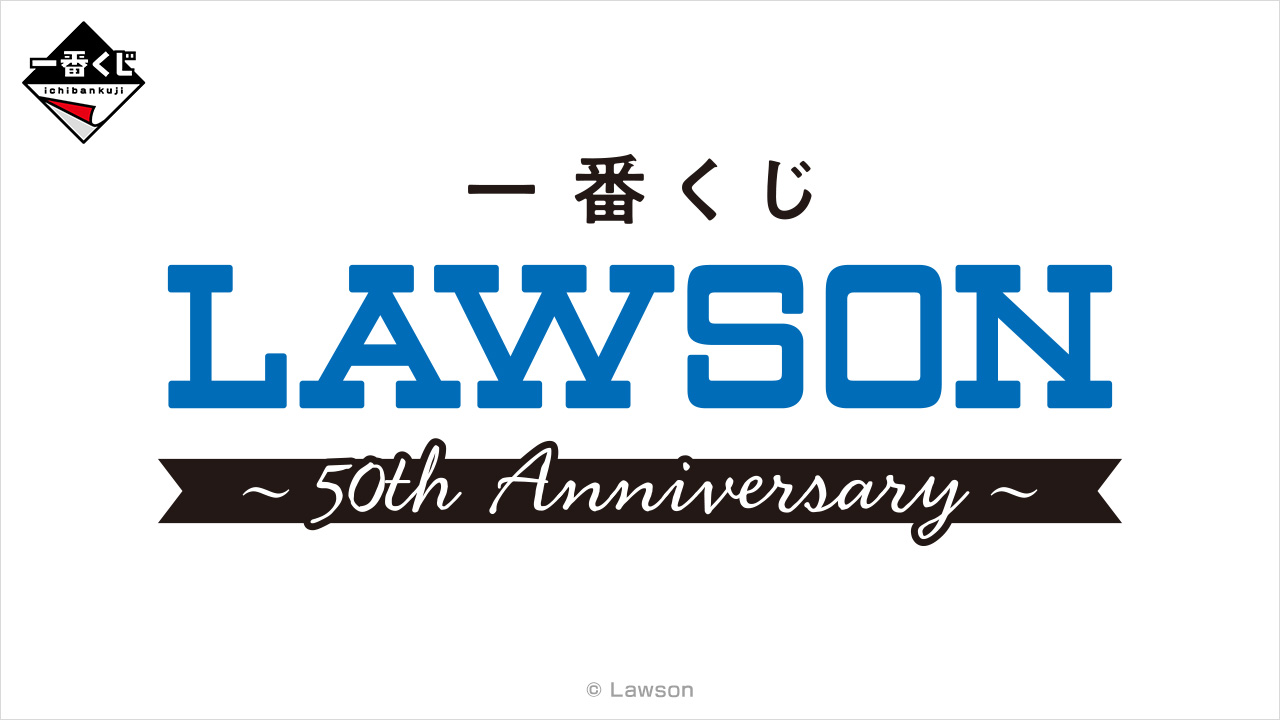 ローソン 50周年記念 一番くじ 1月24日より全国のローソンにて順次発売!