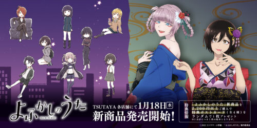 よふかしのうたポップアップストア in TSUTAYA 1月18日より開催!