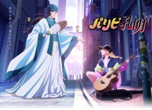 テレビアニメ「パリピ孔明」2022年4月より放送開始!