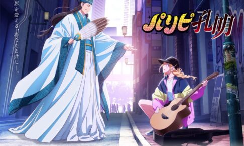 テレビアニメ「パリピ孔明」2022年4月より放送開始!