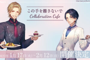 この手を離さないで × emo cafe原宿 1月17日よりコラボカフェ開催!