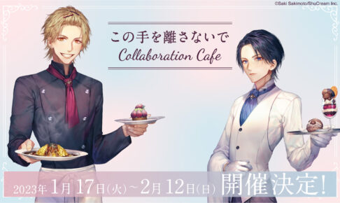 この手を離さないで emo cafe カフェ アクスタ 缶バッジ チェキ