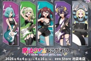 魔法少女にあこがれて × バンド ストア in eeo Store 池袋本店 4月4日開催!