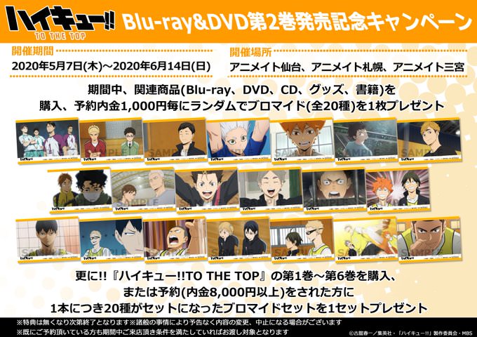 ハイキューTO THE TOP BD&DVD第2巻 5.20 発売! 朗読劇の映像特典も!!