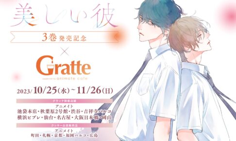 美しい彼 3巻発売記念 × アニメイトグラッテ 10月25日よりコラボ開催!