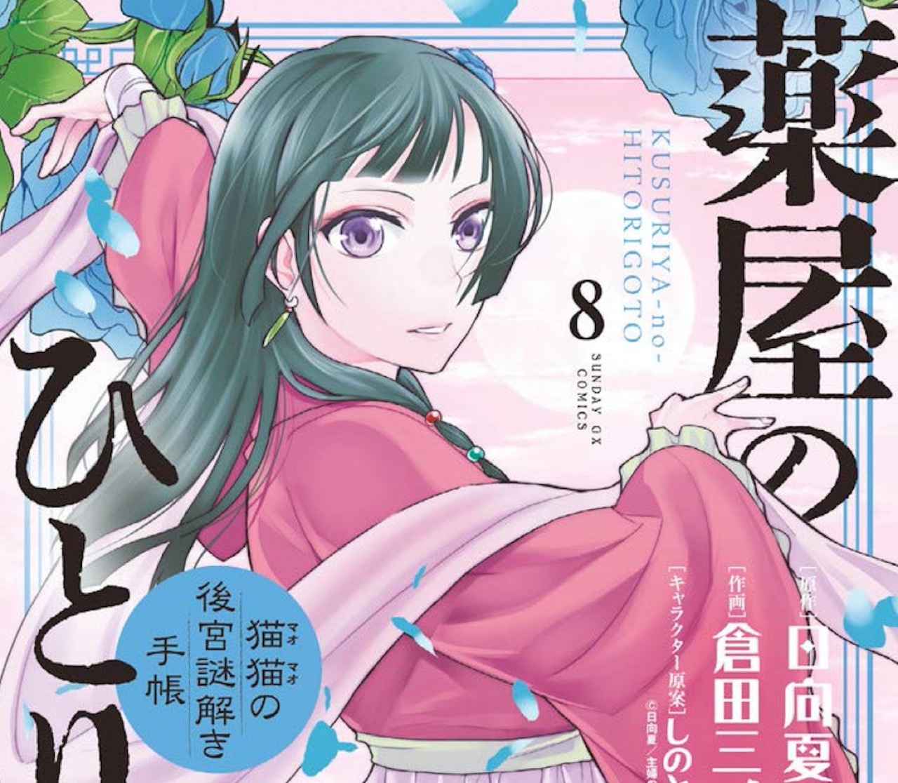 サンデー｢薬屋のひとりごと 猫猫の後宮謎解き手帳｣ 第8巻 6.19発売!