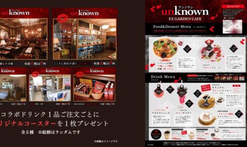 ドラマ「unknown」カフェ in EX GARDEN CAFE 5月16日より開催!