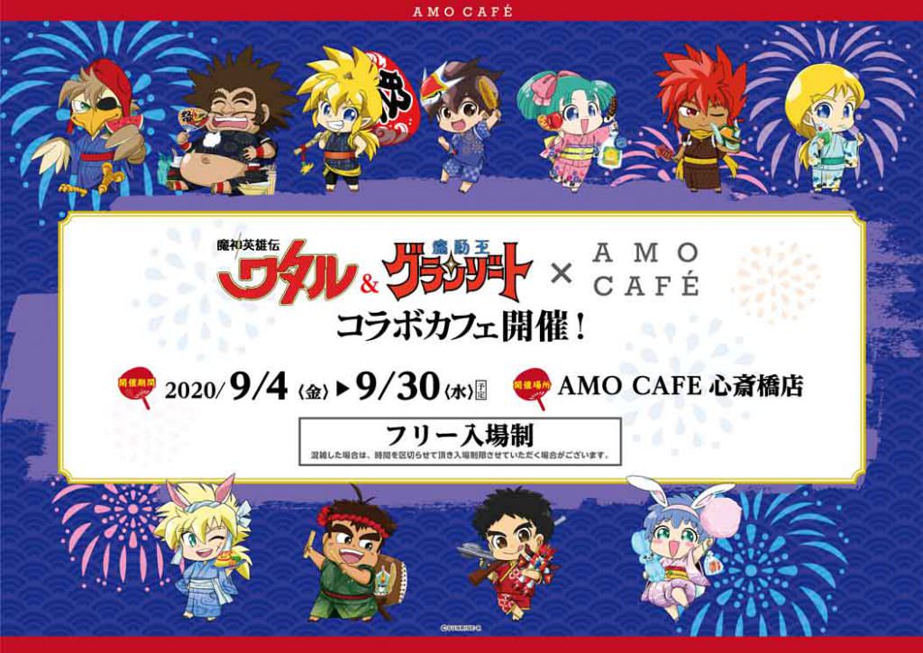 ワタル & グランゾートカフェ in AMOCAFE大阪 9.4-9.30 コラボ開催!