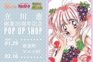 立川恵先生 画業35周年 ポップアップストア in 有楽町 1月29日より開催!