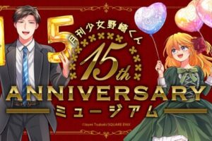 月刊少女野崎くん 15周年記念展 in 4会場 8月7日より順次開催!