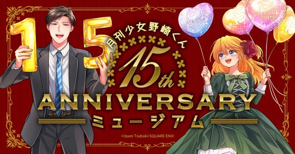 月刊少女野崎くん 15周年記念展 in 4会場 8月7日より順次開催!