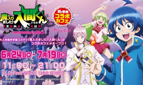 魔入りました! 入間くんカフェ in 原宿カワイーヤ 6.24-7.19 コラボ再開!!