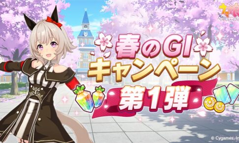 ウマ娘「春のG1キャンペーン」第1弾 3月21日よりスタート!