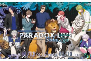 Paradox Live (パラアニ) × 東武動物公園 1月13日よりコラボ開催!