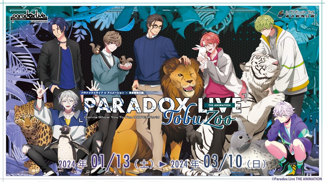 Paradox Live (パラアニ) × 東武動物公園 1月13日よりコラボ開催!