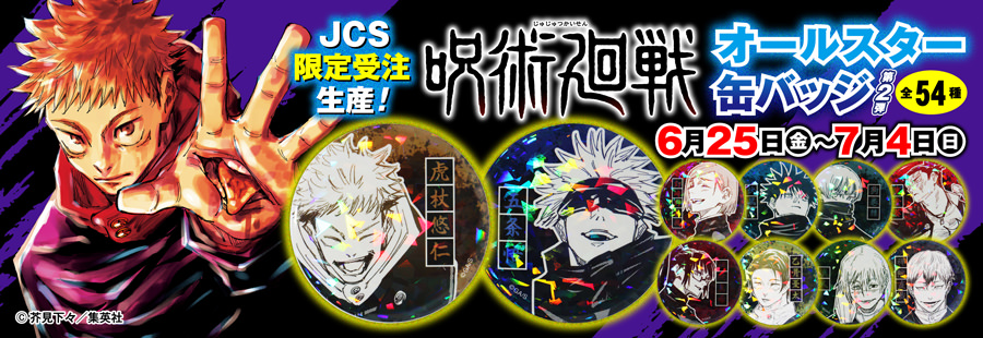 呪術廻戦 オールスター缶バッジ 第2弾 6月25日よりJCS限定で受注生産!